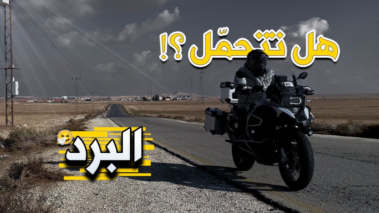 مستحيل تتحمل هالبرد على دراجة نارية 🥶