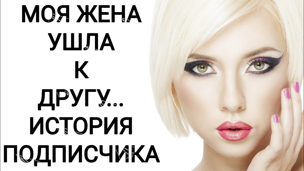 МОЯ ЖЕНА УШЛА К ДРУГУ... ИСТОРИЯ ПОДПИСЧИКА!!!