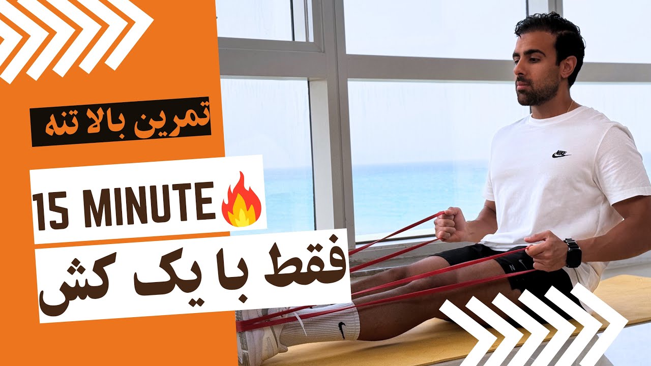 15 دقیقه تمرین حرفه‌ای بالاتنه (فقط با یک کش)
