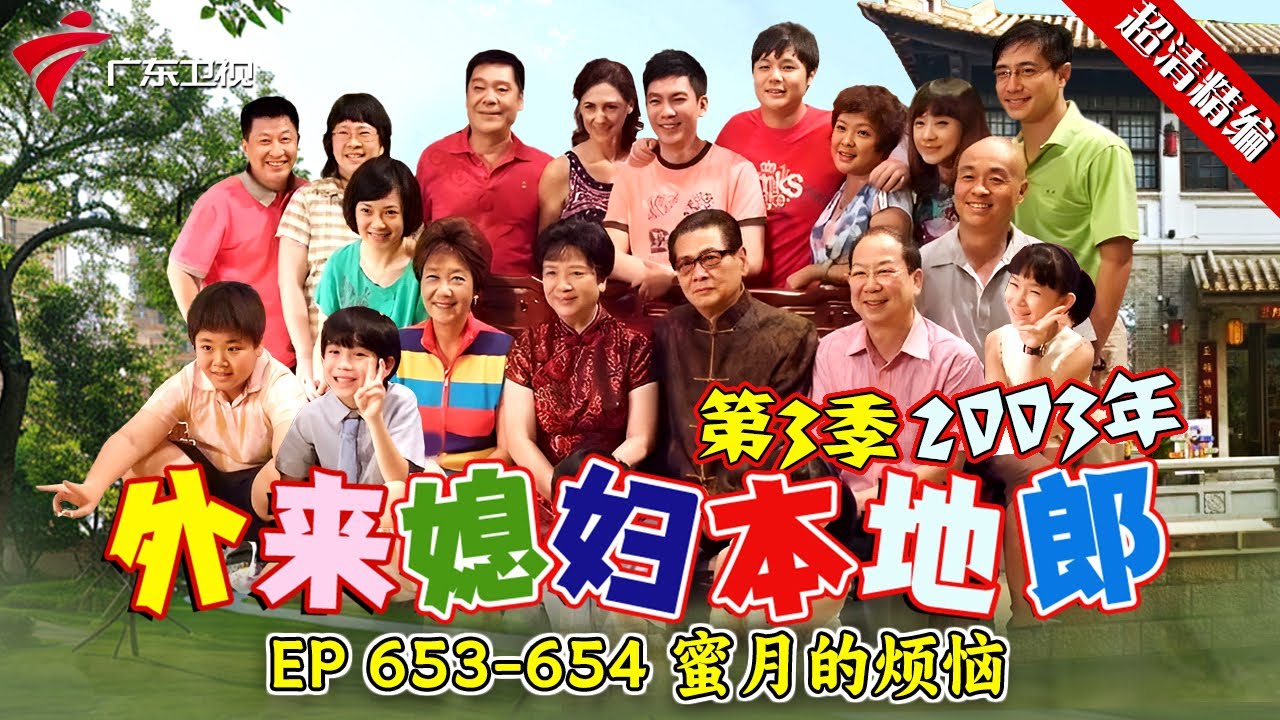 EP 653-654 蜜月的烦恼:祁耀和黄菲出去度蜜月，先是丢行李又是酒店被退订，二人状况不断，这旅行还能继续下去吗？【#外来媳妇本地郎 第三季 超清版】#粤语 #喜剧 #康家