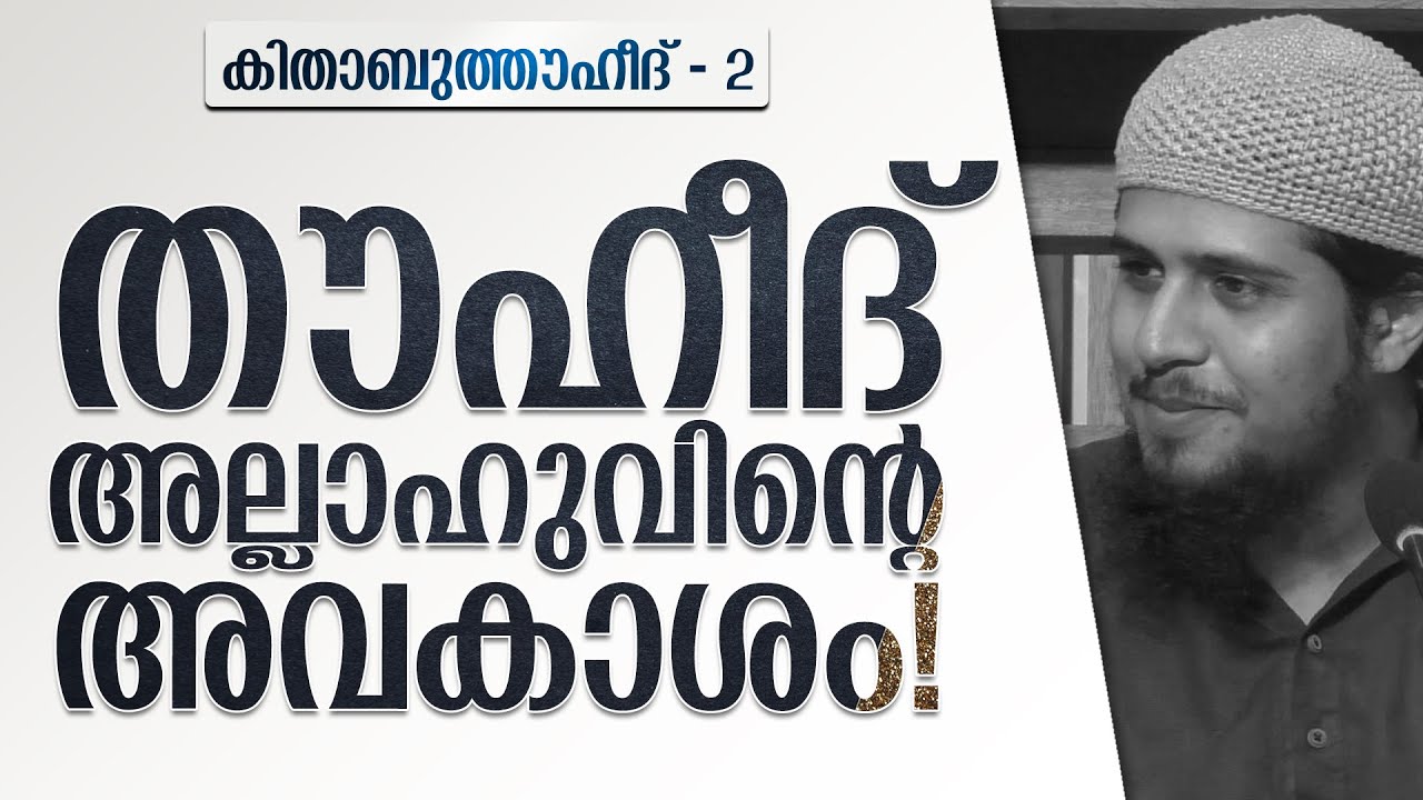 അല്ലാഹുവിൻ്റെ അവകാശം! | കിതാബുത്തൗഹീദ് - 2 | Abdul Muhsin Aydeed