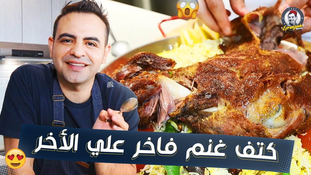 رز نثري مع كتف غنم رايح نبفى 😍😍😍و طريقة الشوي بالفرن |محمود افرنجية