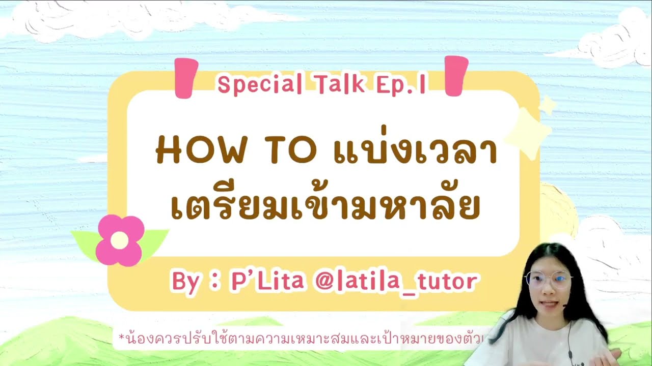 แนะนำการเตรียมตัวเข้ามหาลัย TCAS : Special talk Ep.1 @latila_tutor