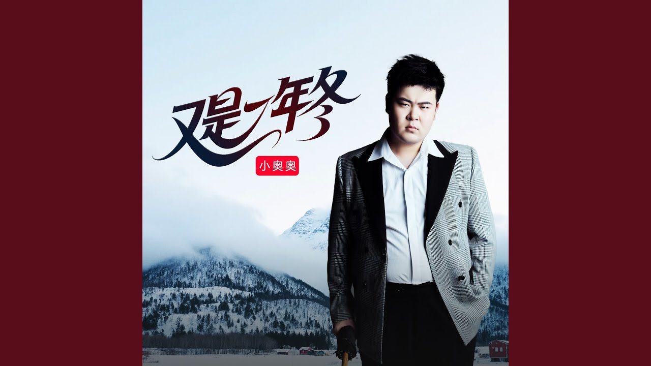 又是一年冬