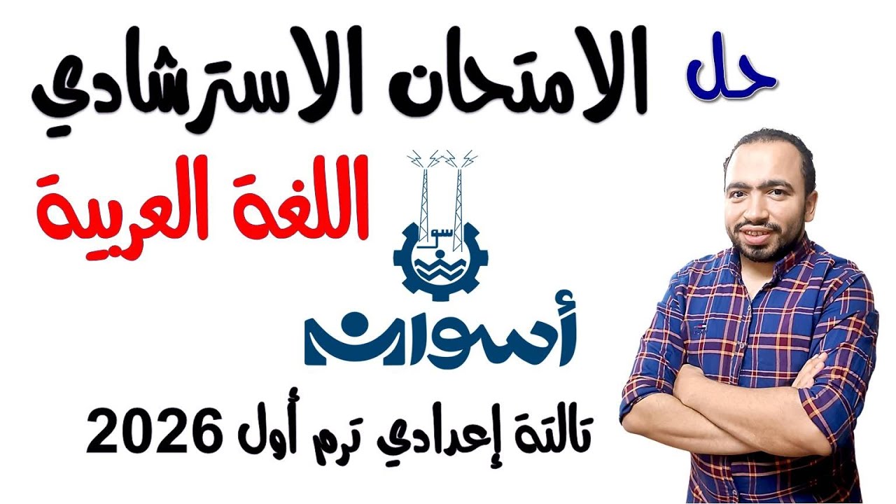 حل الامتحان الاسترشادي محافظة أسوان لغة عربية تالتة إعدادي الترم الأول 2026