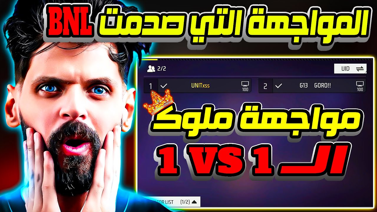 بطولة BNL مواجهة ملوك المواجهات الفردية | مواجهة نارية UNIT   VS   GORO روم  $ 10 😱🔥🔥