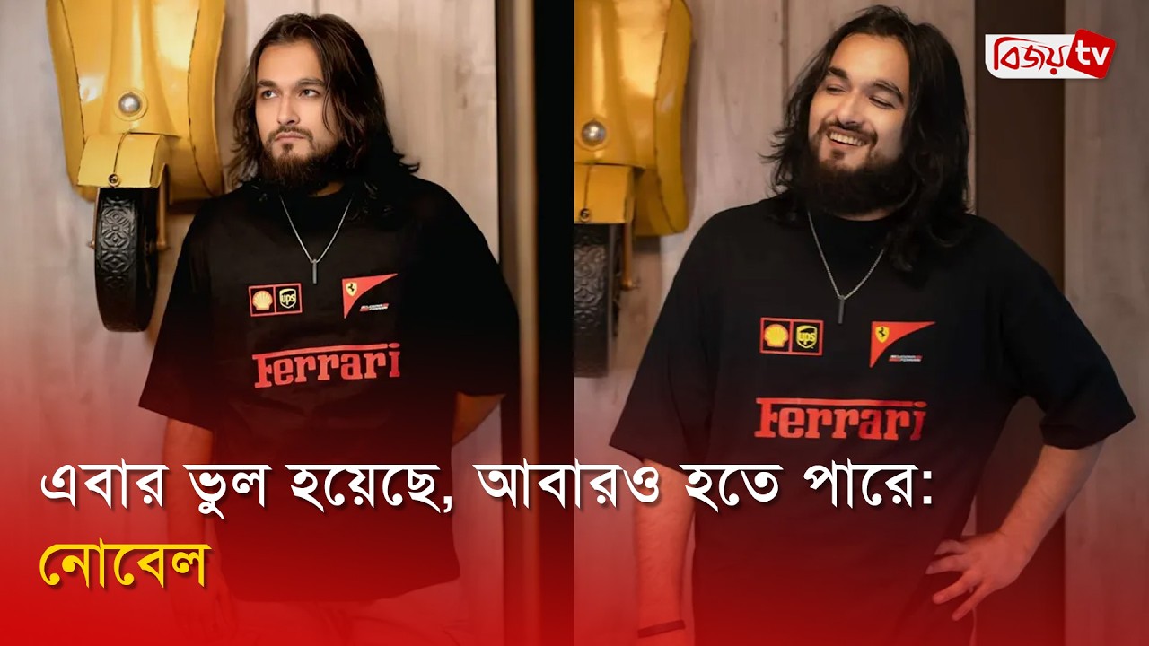জামিন পেয়ে আদালতে গান গাইলেন নোবেল | Maynul Ahsan Nobel | Bijoy Entertainment