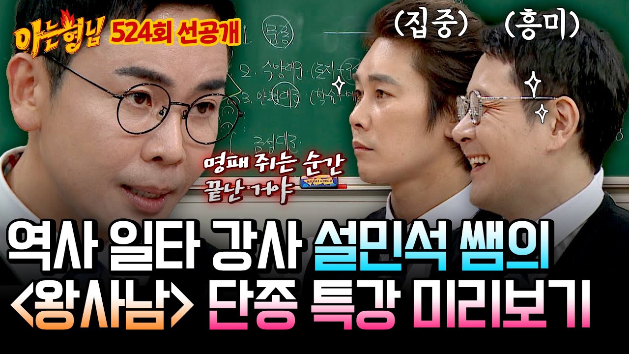 [선공개] 설민석이 말아주는 ＜왕과 사는 남자＞ 단종 특강, 비극적인 서사의 시작😢 | 아는 형님 524회