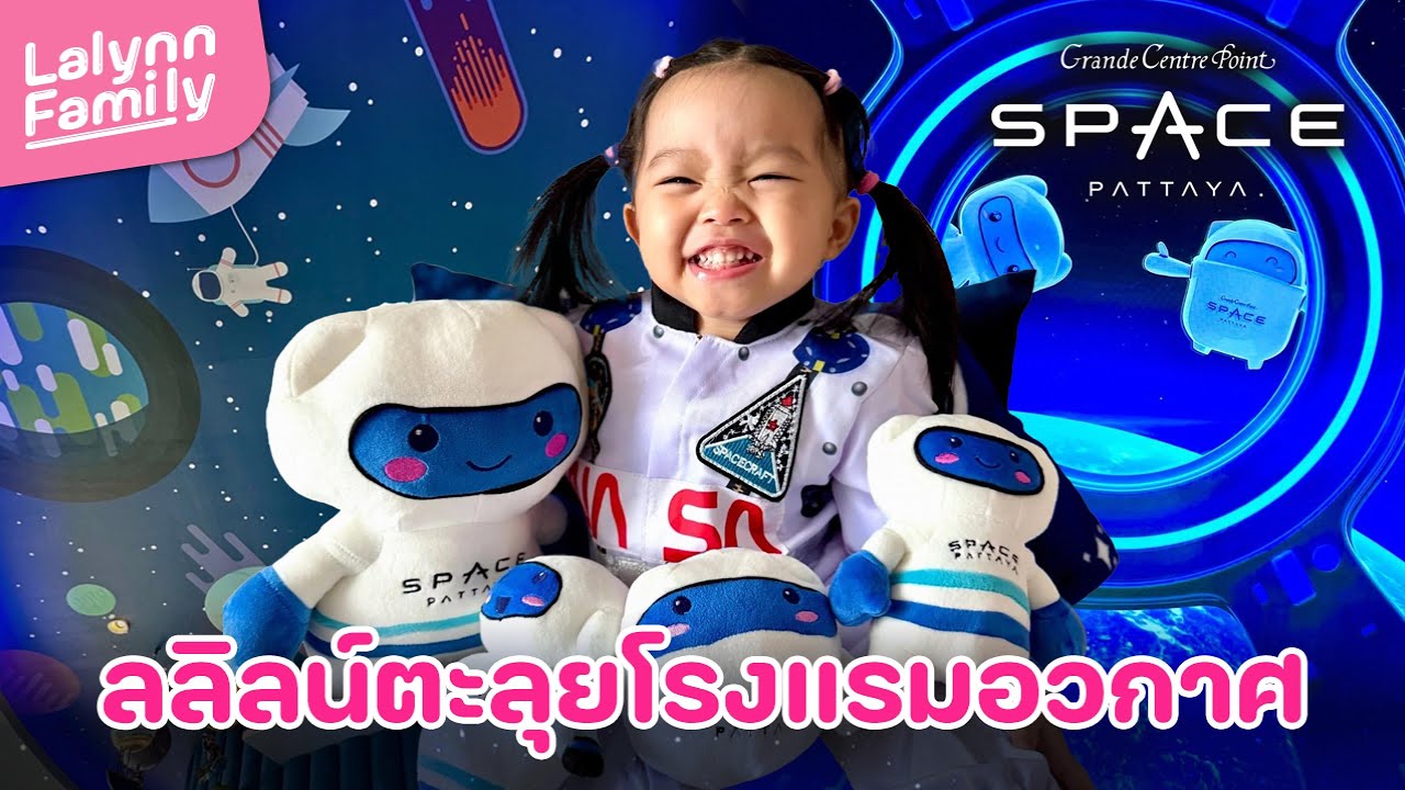 ครั้งแรกของลลิลน์กับโลกอวกาศ! ที่ Grande Centre Point Space Pattaya I Lalynn Family