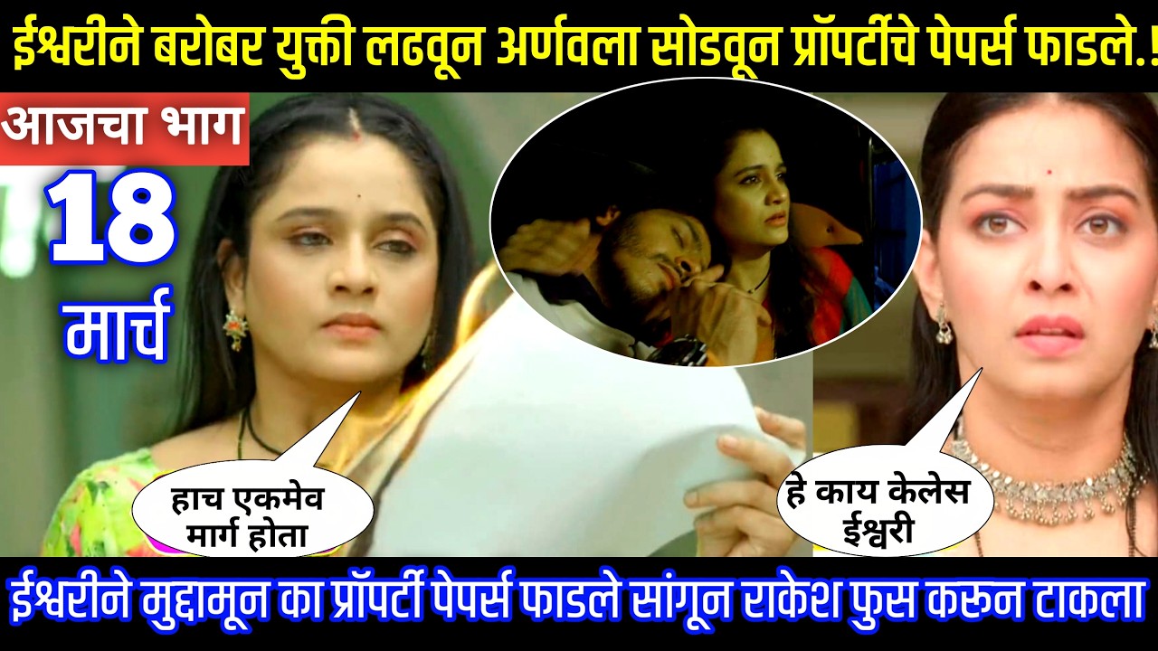 ईश्वरीने बरोबर युक्ती लढवून अर्णवला सोडवून पेपर्स फाडले  Tu hi re maza mitva today episode review