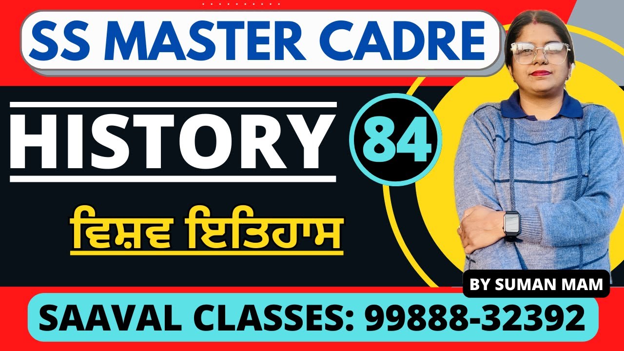ਵਿਸ਼ਵ ਇਤਿਹਾਸ SS-History MASTER CADRE DAY-84 | SAAVAL CLASSES | 99888-32392