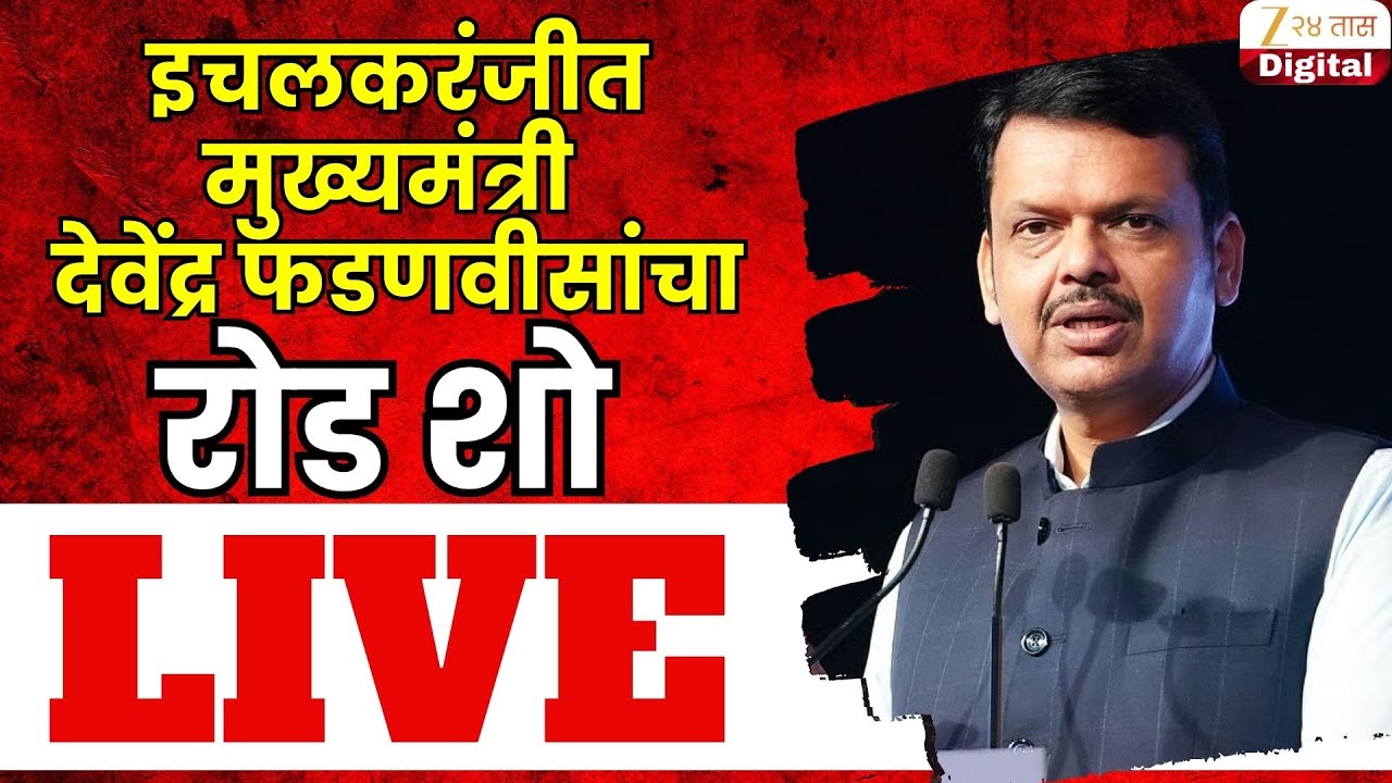 CM Devendra Fadnavis Live | इचलकरंजीत मुख्यमंत्री देवेंद्र फडणवीसांचा रोड शो LIVE
