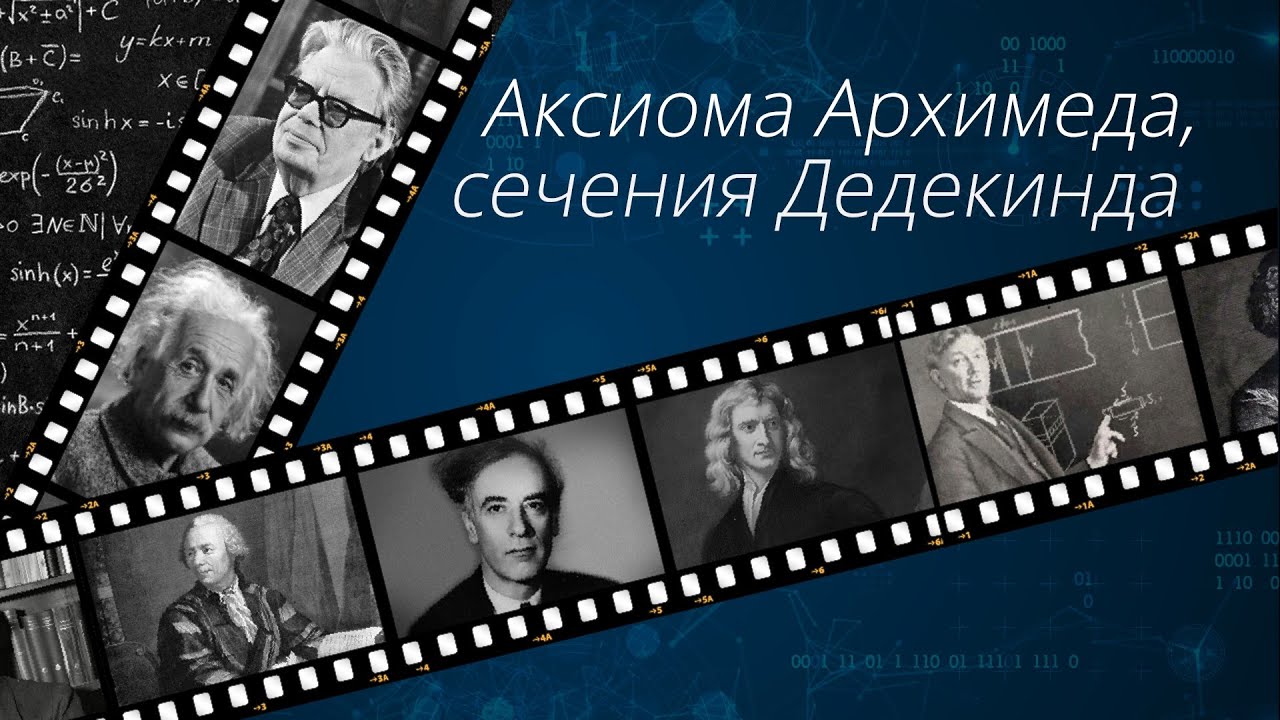 Матанализ. Лекция 1. Аксиома Архимеда, сечения Дедекинда