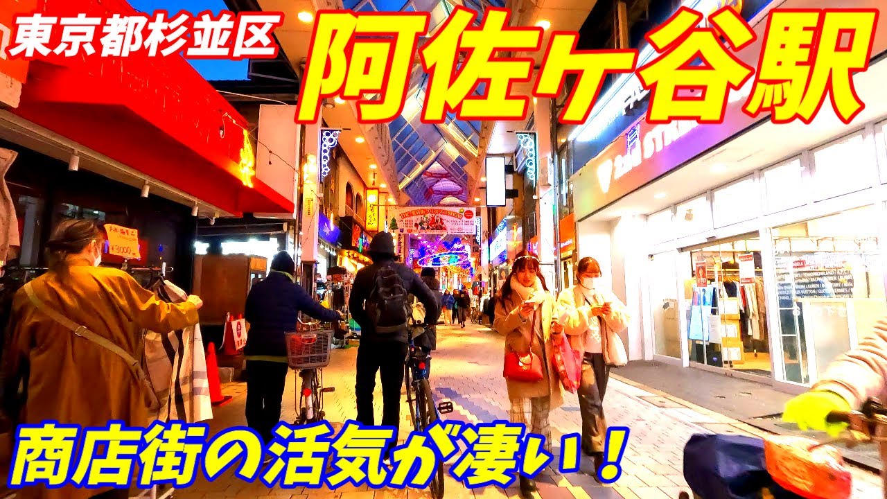 【4K60】阿佐ヶ谷駅周辺を散策！東京都杉並区(Japan Walking around Asagaya Station)