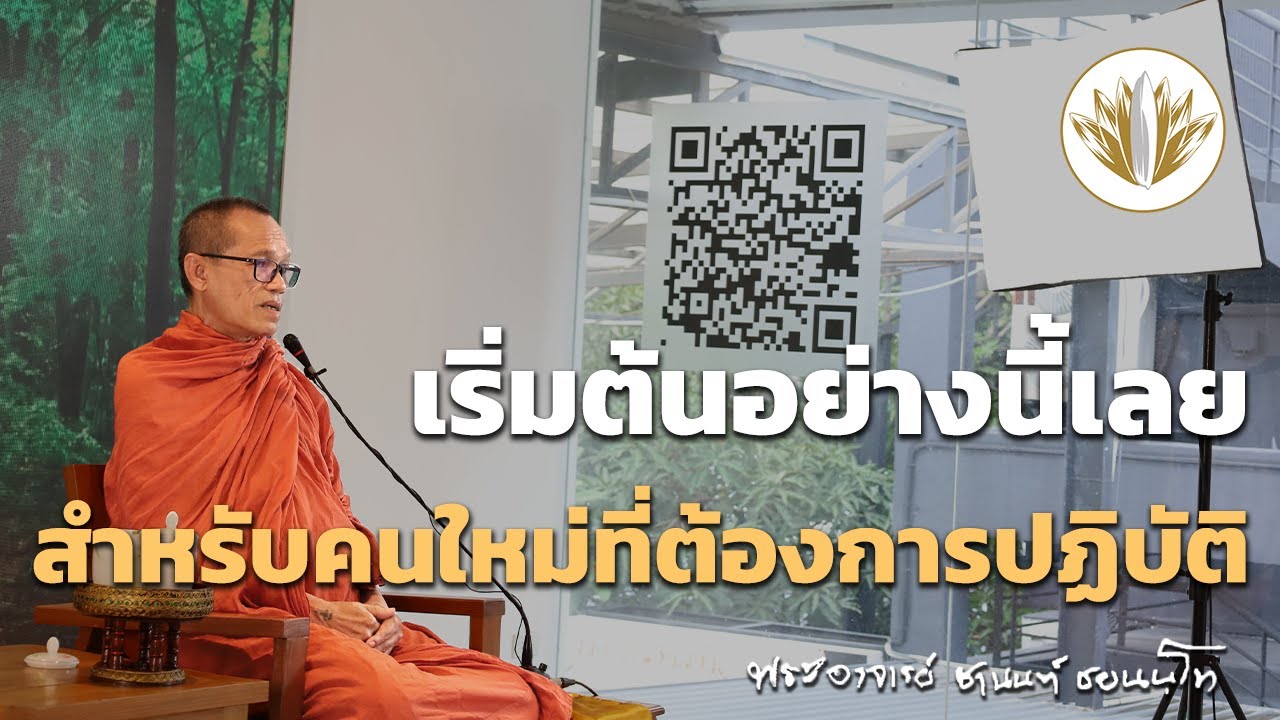 เริ่มต้นอย่างนี้เลยสำหรับคนใหม่ที่ต้องการปฏิบัติ 24.04.2565