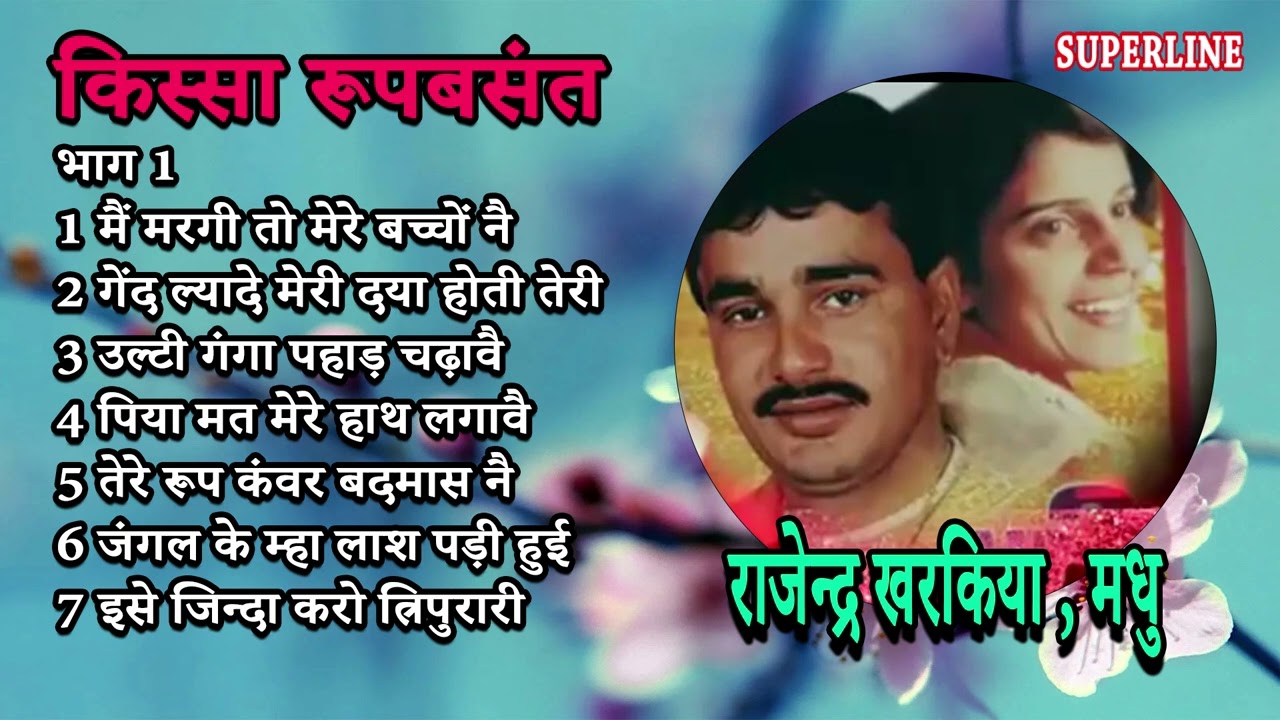 किस्सा  रूप बसंत भाग 1 || KISSA ROOP BASANT PART 1 || HARYANVI KISSA || RAJENDER KHARAKIYA MADHU