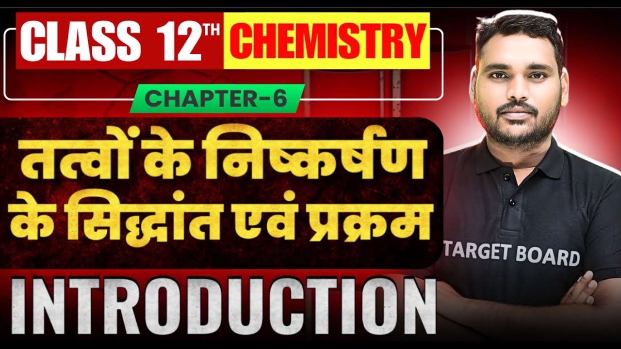 Chemistry class 12 Chapter 6 | तत्वों के निष्कर्षण के सामान्य सिद्धांत | chemistry 12th BiharBoard