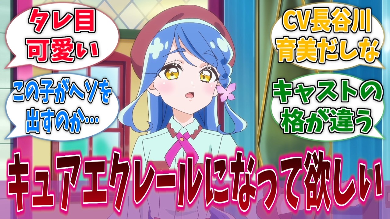 帆羽くれあ(CV：長谷川育美)、名前も声優も完全にメインキャラに対する反応集【たんプリ】【プリキュア】