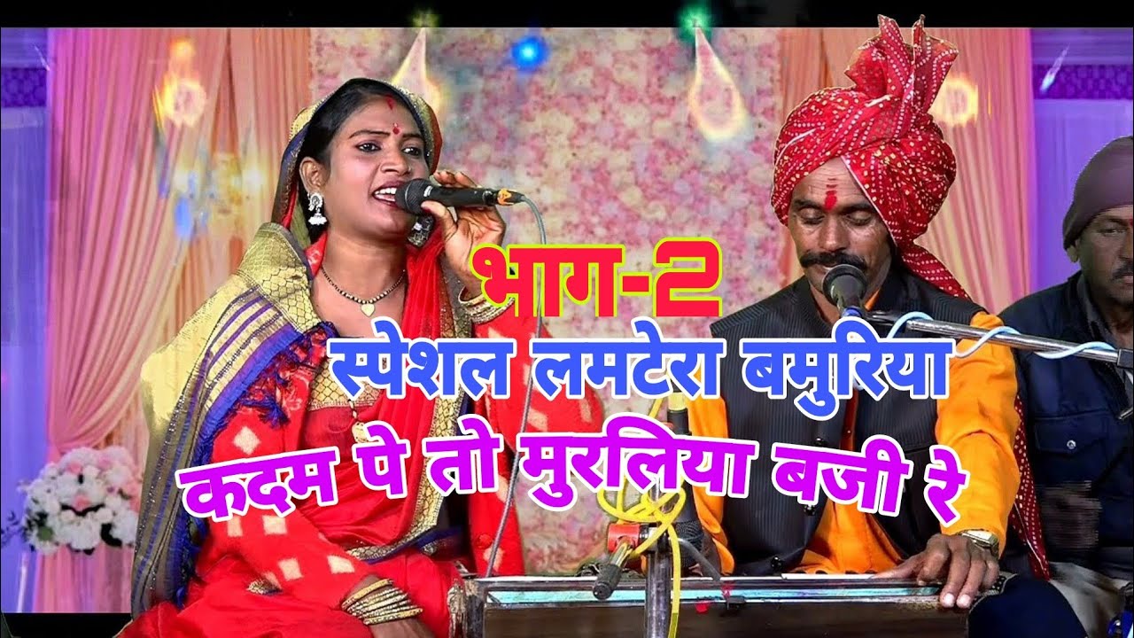 बिल्कुल ताजा लमटेरा बमुरिया-HD full video कदम पे बंसी तो बजी रे गोपी ग्वाला के जीरा ले ले जाय रे