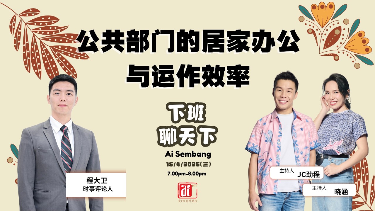15/4【下班聊天下】公共部门的居家办公与运作效率