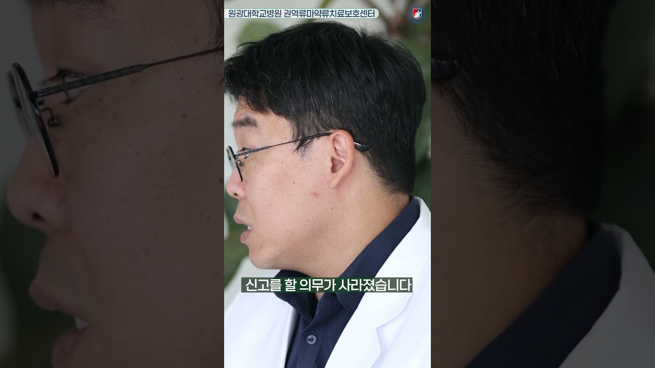 마약중독, 범죄일까? 권역마약류치료보호센터에서 알려드립니다 #마약 #중독성 #약물치료 #치료법 # 병원