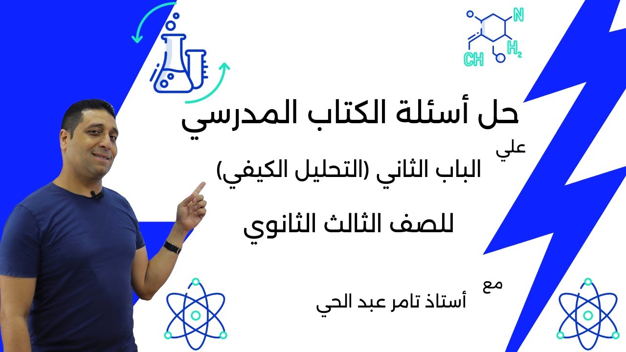 3ث الجزء الأول من حل اسئلة الكتاب المدرسي علي الباب الثاني التحليل الكيفي