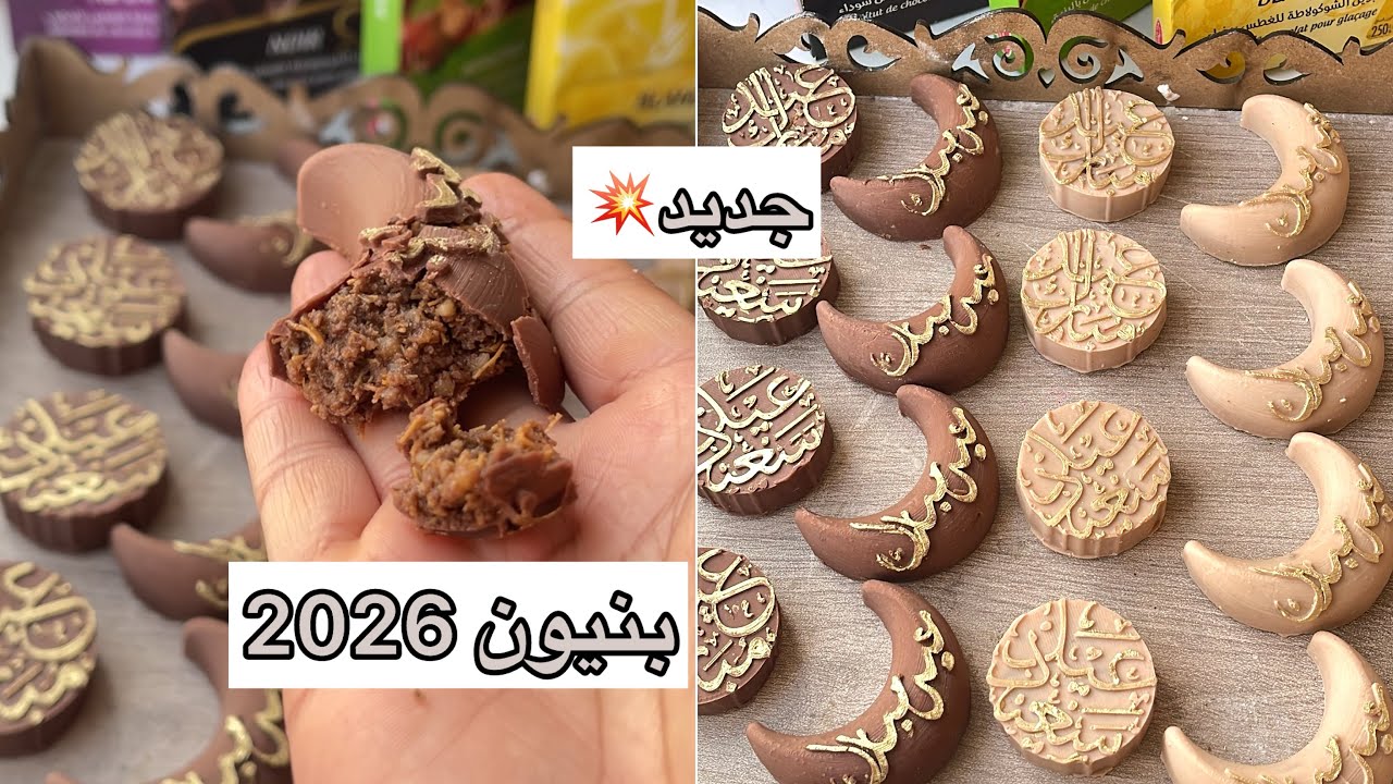 جديد بنيون 2026بميقادير مضبوطة سهل وسريع 