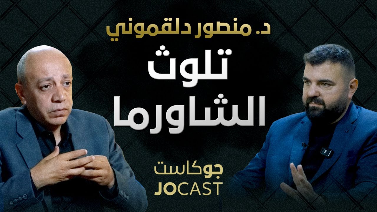حليب الاطفال: زيت مهدرج وسكر | نسخة أوضح | د. منصور دلقموني (جوكاست)