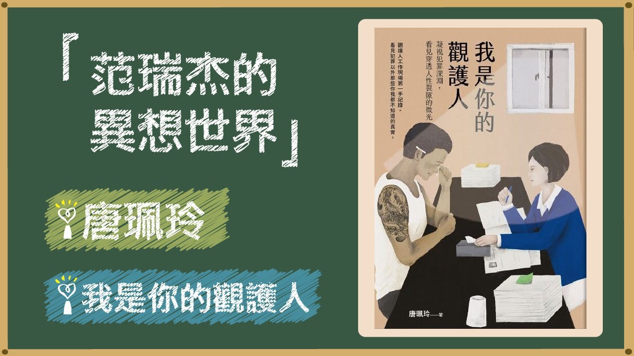 2022.05.27 范瑞杰的異想世界 專訪【我是你的觀護人】唐珮玲