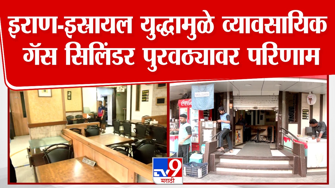 Mumbai | इराण-इस्रायल युद्धामुळे व्यावसायिक गॅस सिलिंडर पुरवठ्यावर परिणाम