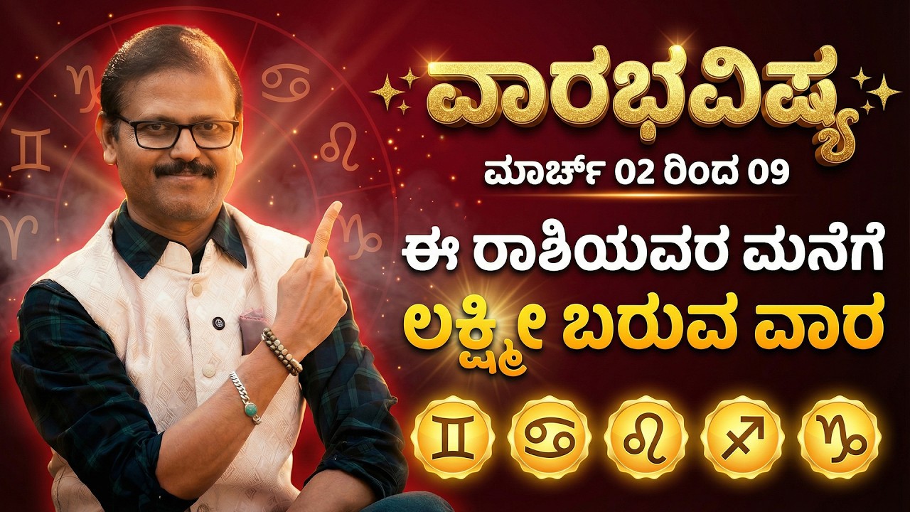 ಮಾರ್ಚ್ 02 ರಿಂದ 09 ವಾರಭವಿಷ್ಯ VARABHAVISHYA‌ Horoscope predictions ಈ ರಾಶಿಯವರಿಗೆ ಲಕ್ಷ್ಮೀ ಮನೆಗೆ ಬರುವ ವಾರ
