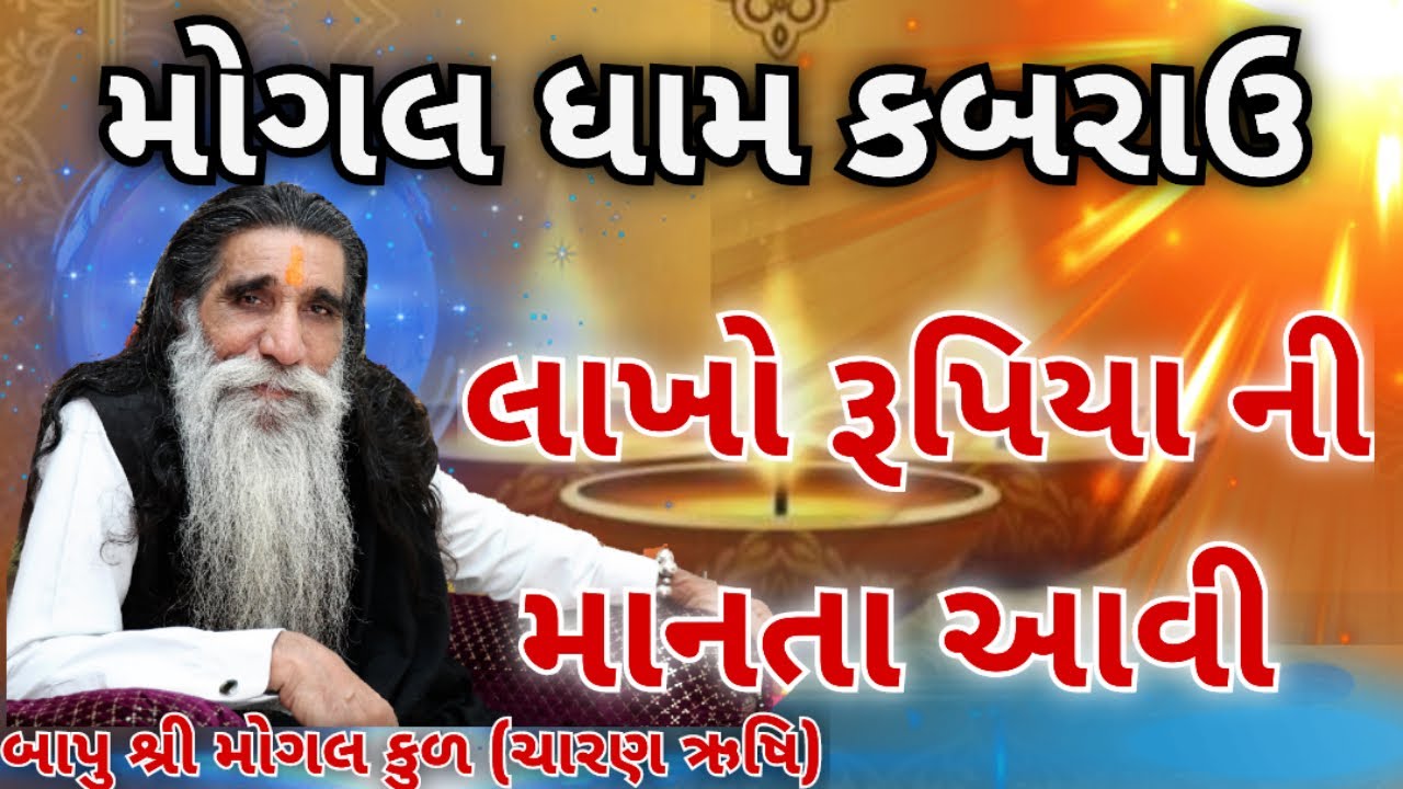 લાખો રૂપિયા ની માનતા આવી.|| Mogal Dham Kabrau|| આ રૂપિયા તમારી બેન દીકરી ને આપી દ્યો.|| તમારું માનતા