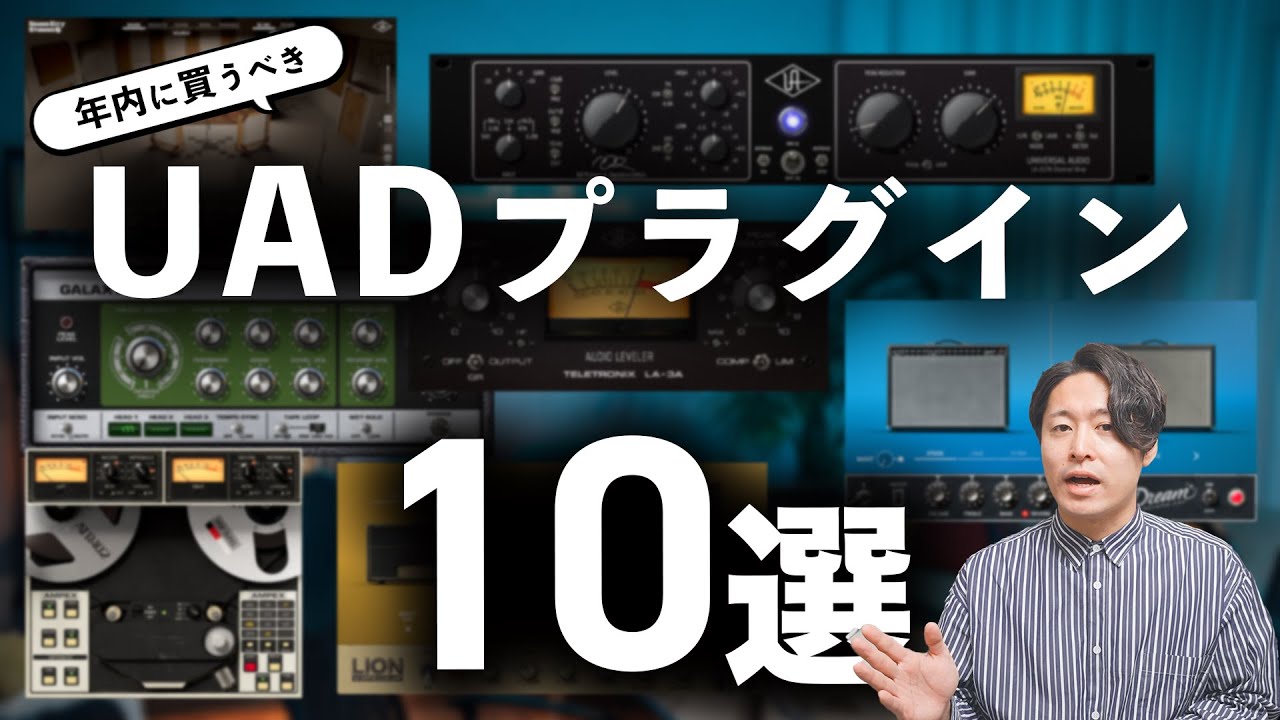 【DTM】年内に買うべきUADプラグイン