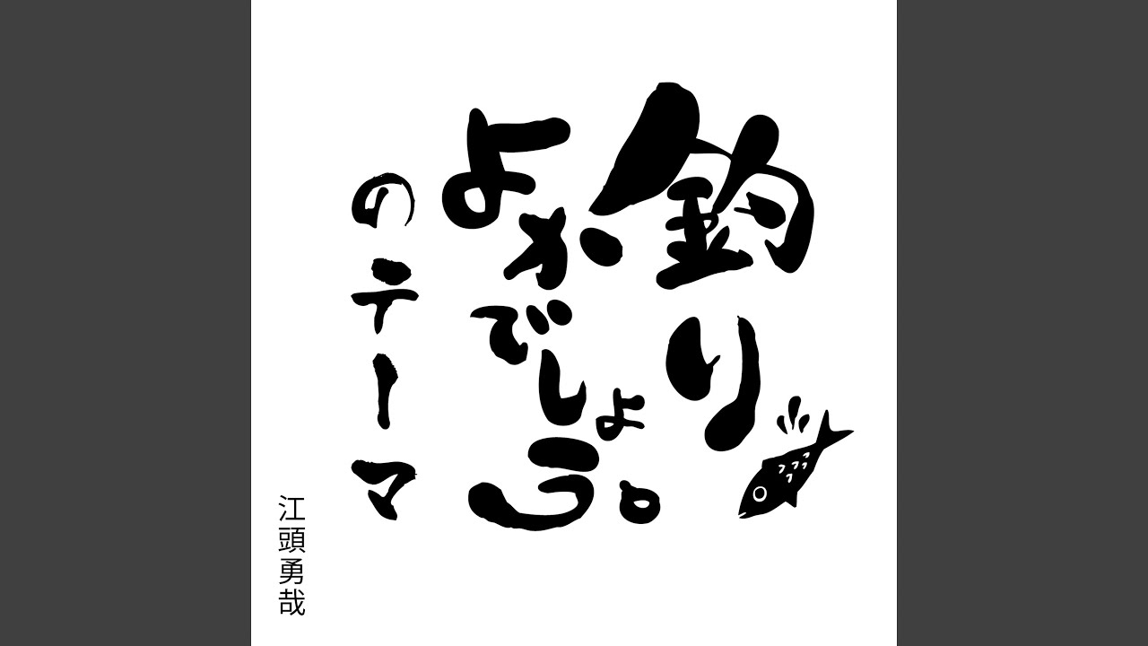 『釣りよかでしょう。』のテーマ