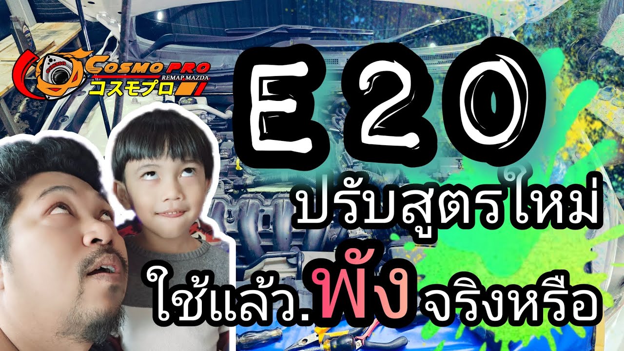 E20 ประเด็นร้อน ใช้ได้มั้ยในงานจูน