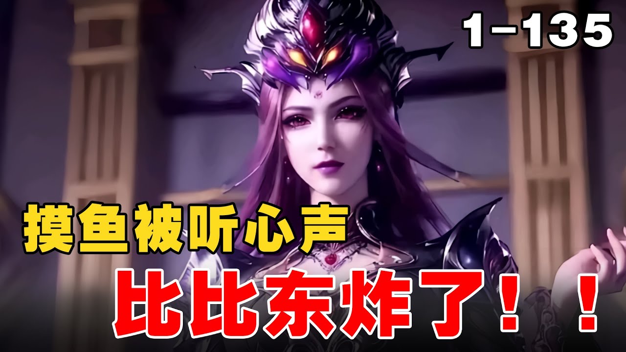 《摸鱼被听心声，比比东炸了！》EP1-135 金手指降临了,签到系统开始激活.. #宝藏小说 #推文 #小说 #小说推文 #文荒推荐 #小爱推文