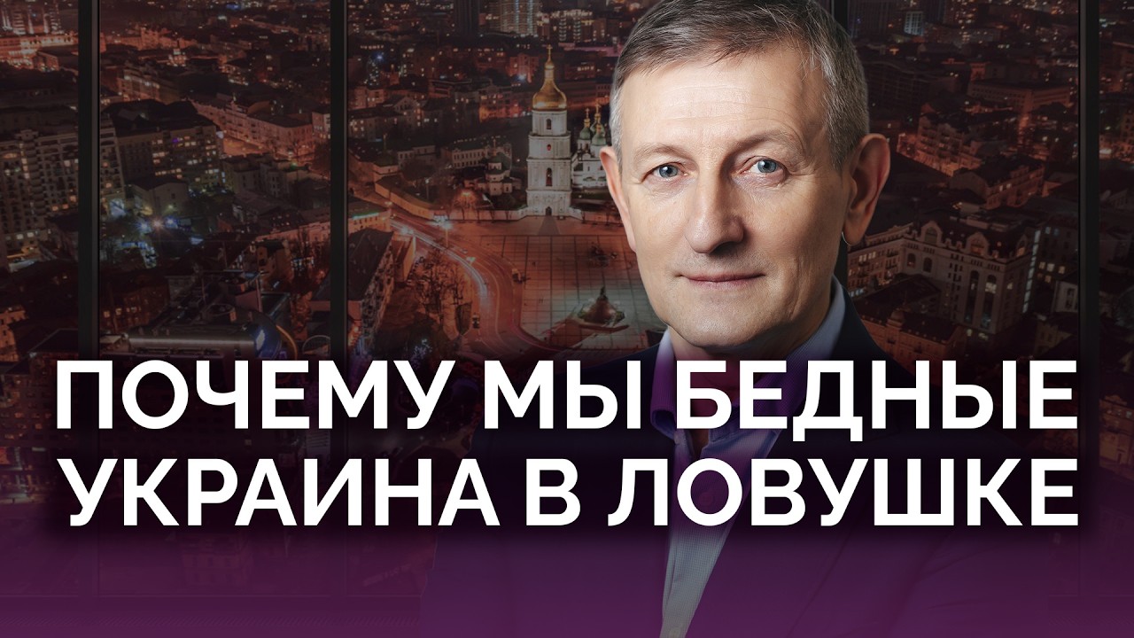 Почему Украина бедная: наша ловушка / Ярослав Романчук