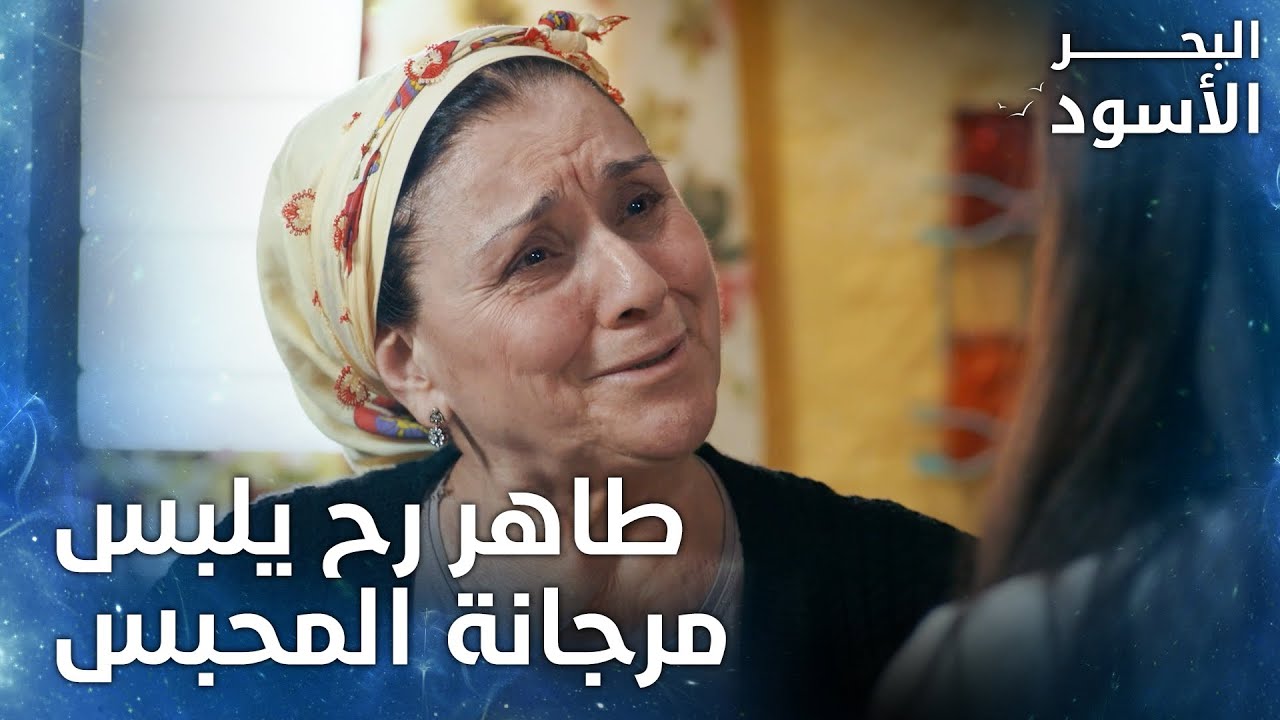 سنية تستفز نفس بإمرأة تحب طاهر  - الحلقة 22 - البحر الأسود
