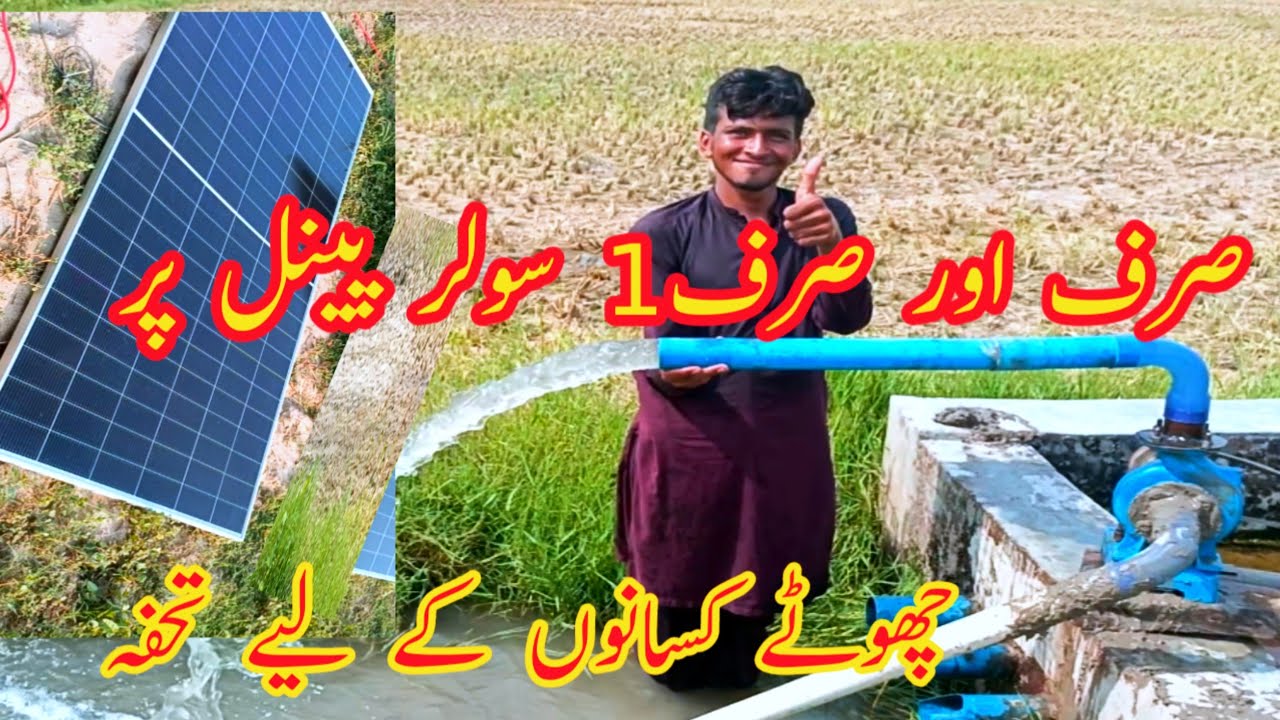 Dc solar tubewell , mini  tubewell sirf aur sirf 1 solar panel wala tubewell. 