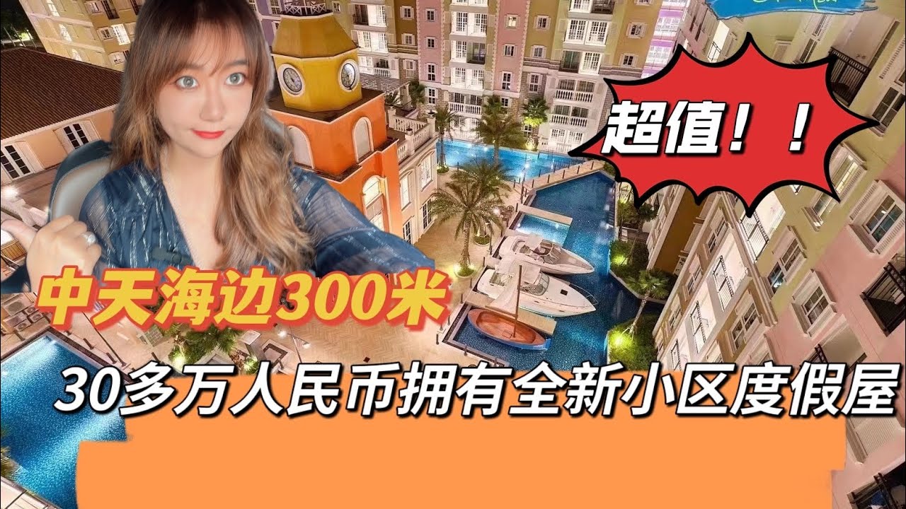 泰国芭提雅中天海滩原价45万人民币疫情期捡漏居然只用30万人民币就能拥有一套全新小区的度假屋。很多网红买在这里，拥有这样高回报的海边度假公寓是一种什么样的体验？ 海外生活 海外资产配置 投资海外