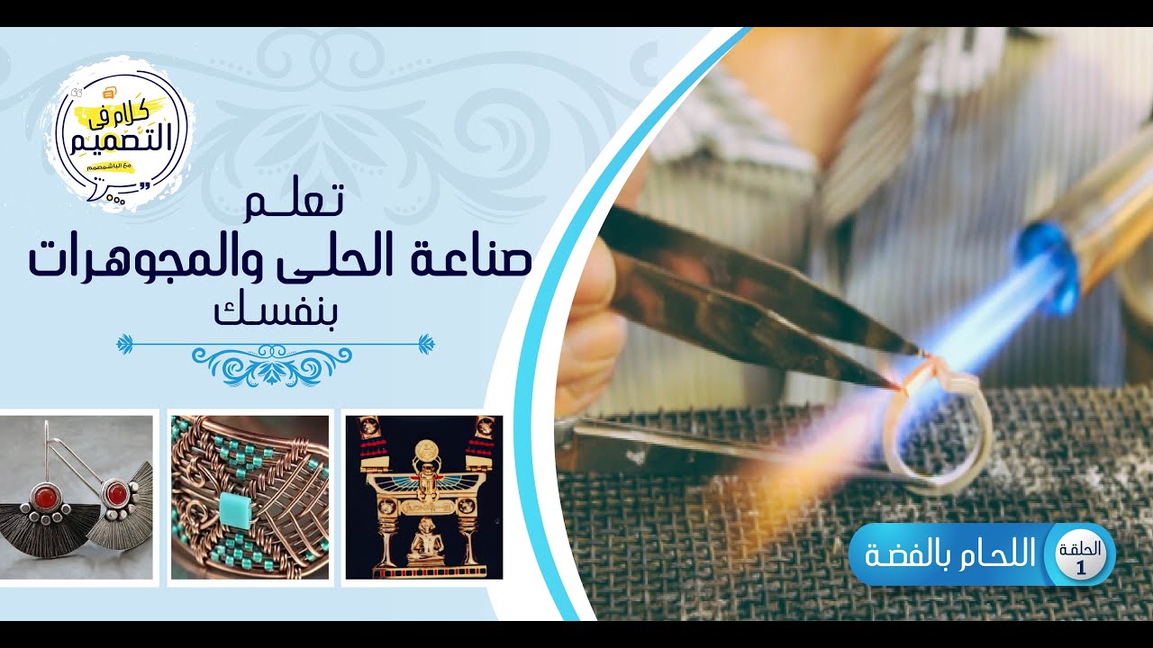 كلام فى التصميم | حلقة 4 | تعلم صياغة الحلى والمجوهرات بنفسك- اللحام بالفضة | مصمم دكتور/ مجدى خليفة