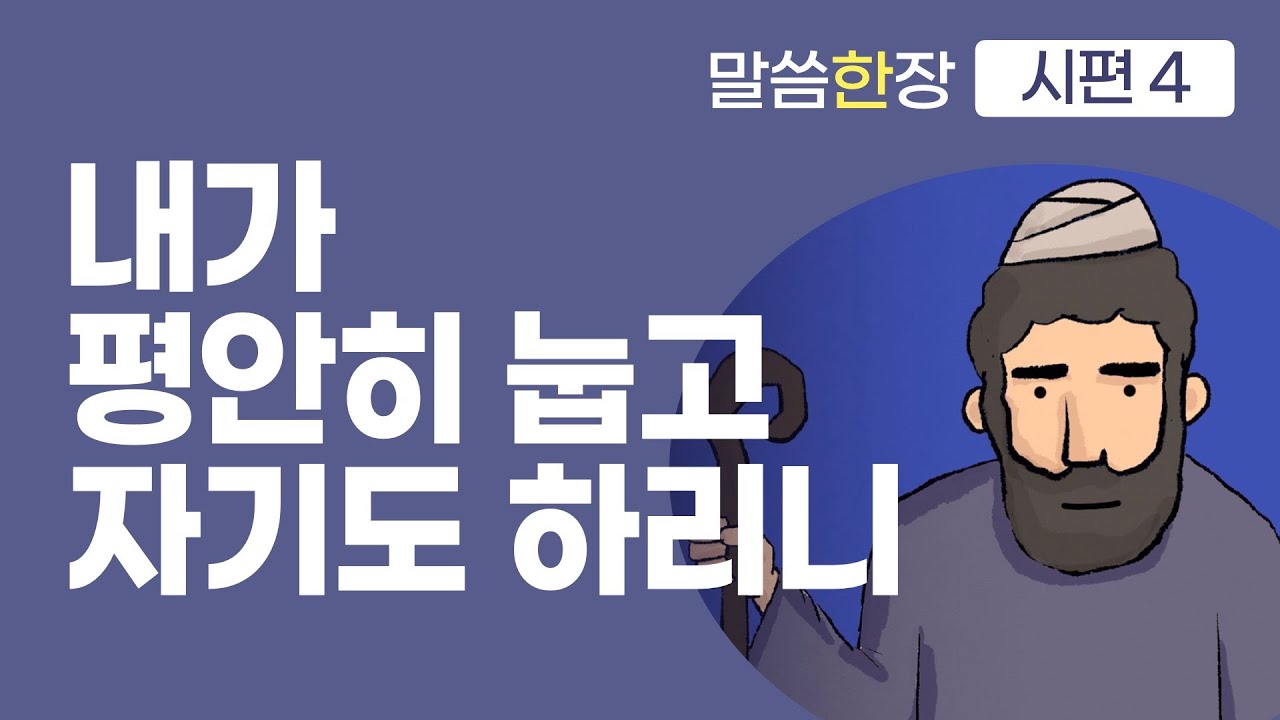나를 안전히 거하게 하시는 이는 오직 여호와이십니다 | 조정민목사 | 말씀한장 | 시편 4편
