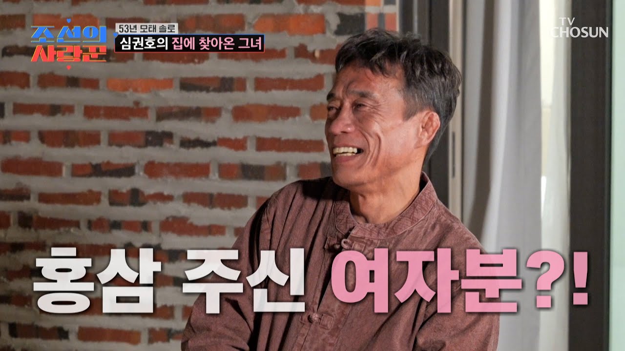 심권호에게 여자가 생겼다⁉ 홍삼 들고 집까지 직접 찾아온 그녀👸 TV CHOSUN 260413 방송 | [ 조선의 사랑꾼］ 117회 | TV조선
