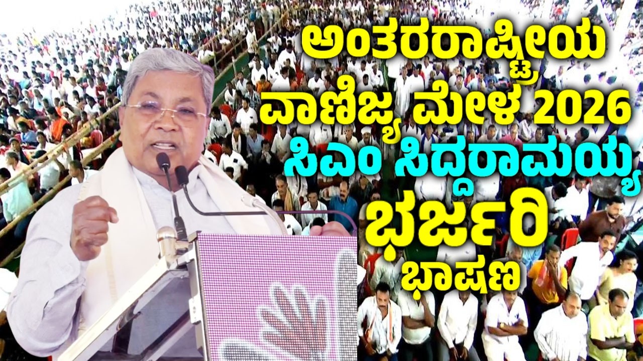 CM Siddaramaiah's Great Speech at International Trade Fair 2026 | INC Karnataka | YOYO TV Kannada