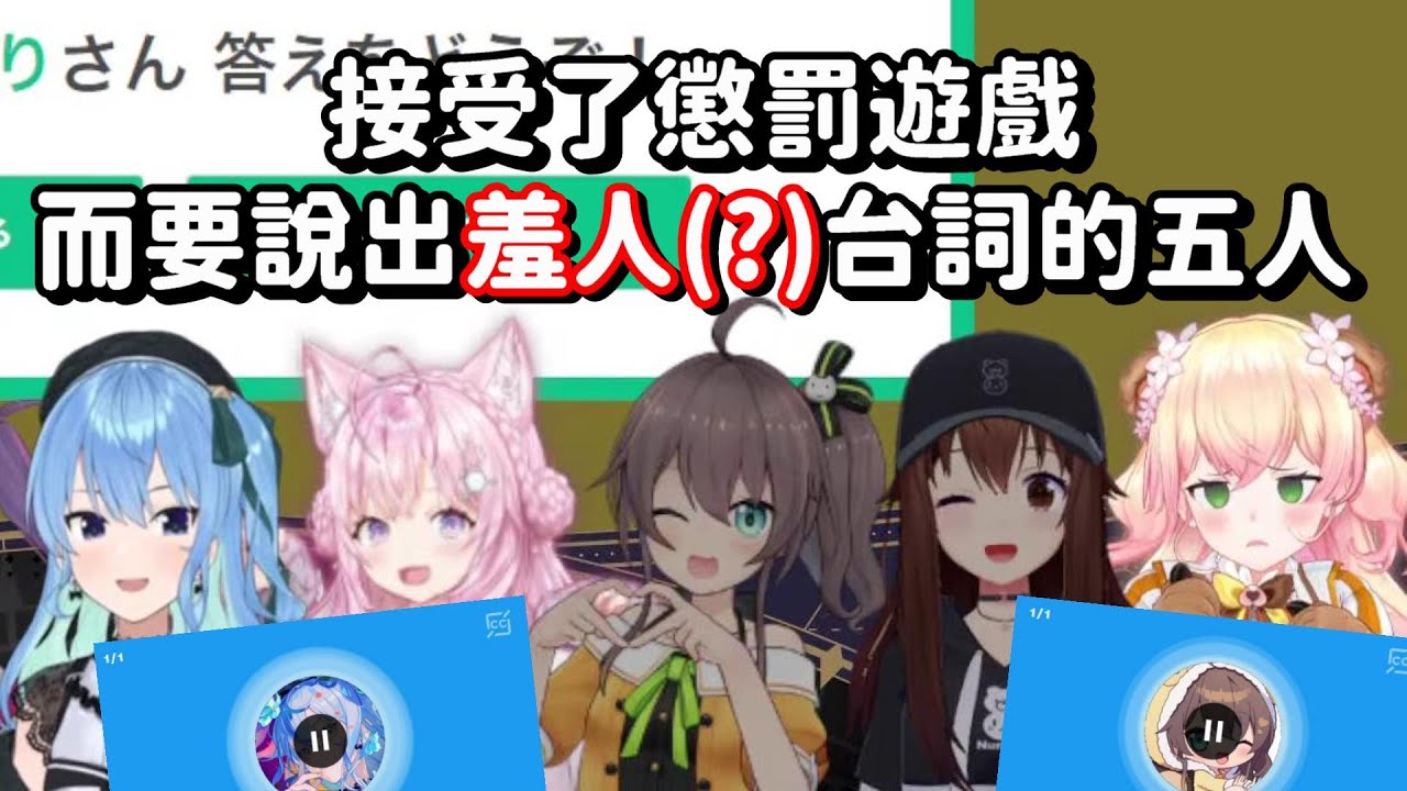 因為輸了而要說出羞人(?)台詞的五人... 怎麼我覺得贏的那方 受到的傷害好像更大啊w【Hololive中文精華】【星街彗星+夏色祭+博衣小夜璃+時乃空+桃鈴音音】