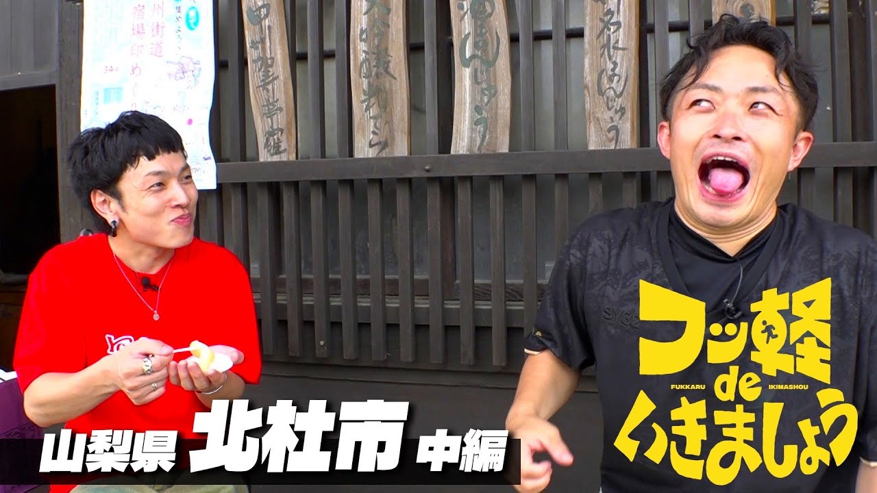 【生信玄餅が美味すぎておかしくなった】山梨県北杜市 中編（#10）