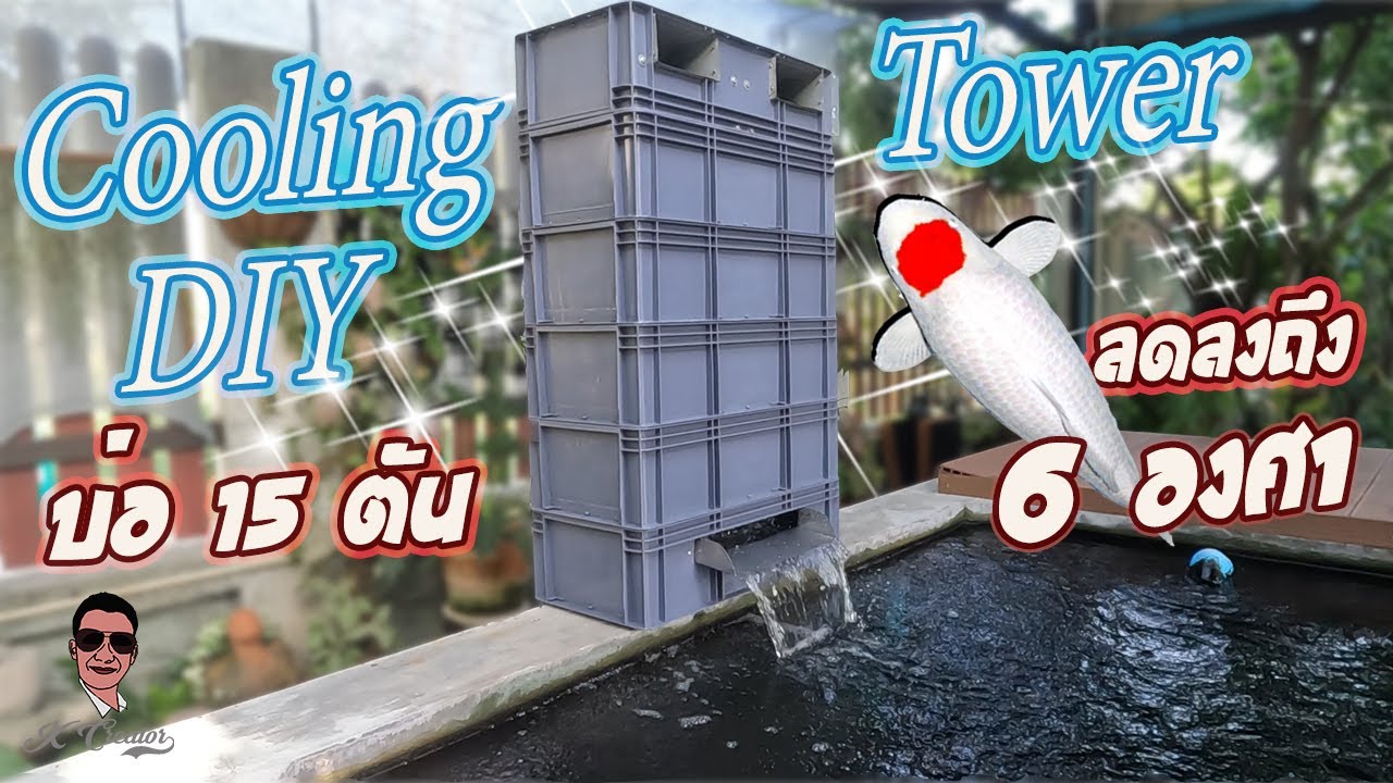 DIY Cooling Tower คลูลิ่งทาวเวอร์ ทำเอง ก็ใช้งานได้ดีมากนะ ll Cooling Tower DIY