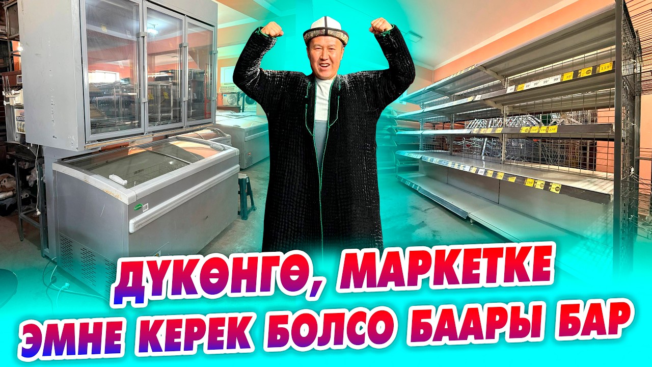 Баасы АРЗАН Жаңы МАРКЕТ, ДҮКӨНДӨР үчүн РОССИЯДАН корзинкадан, МОРОЗИЛЬНИККЕ чейин келди.