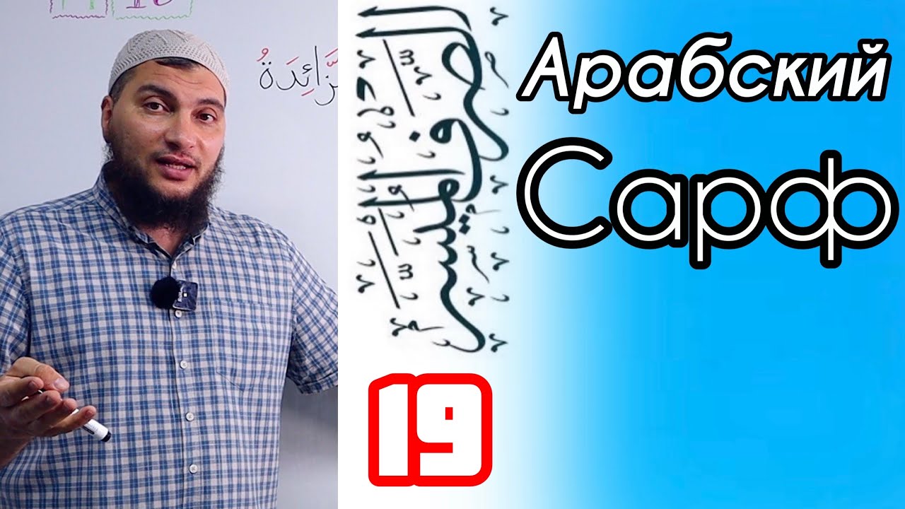 Урок 19: Весы арабского глагола￼ (وَزْنُ الْفِعْلِ)