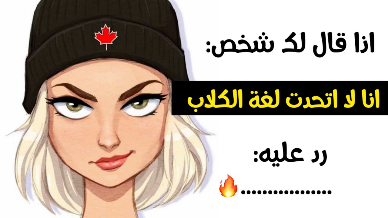 تعلم اقوى فنون الرد وقصف الجبهات🔥 كيف ترد على من اهانك بطرق ذكية💪